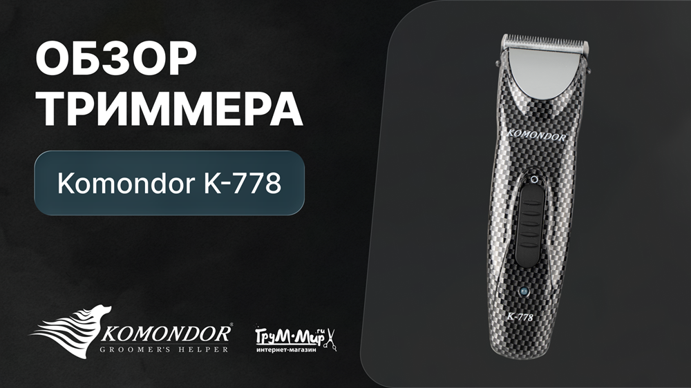 Обзор триммера Komondor K-778
