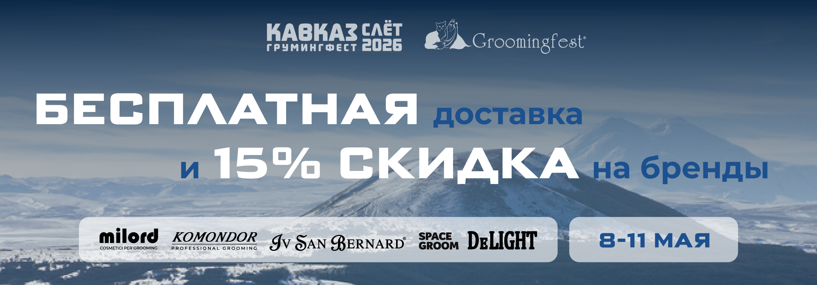 Бесплатная доставка 8-11 мая 