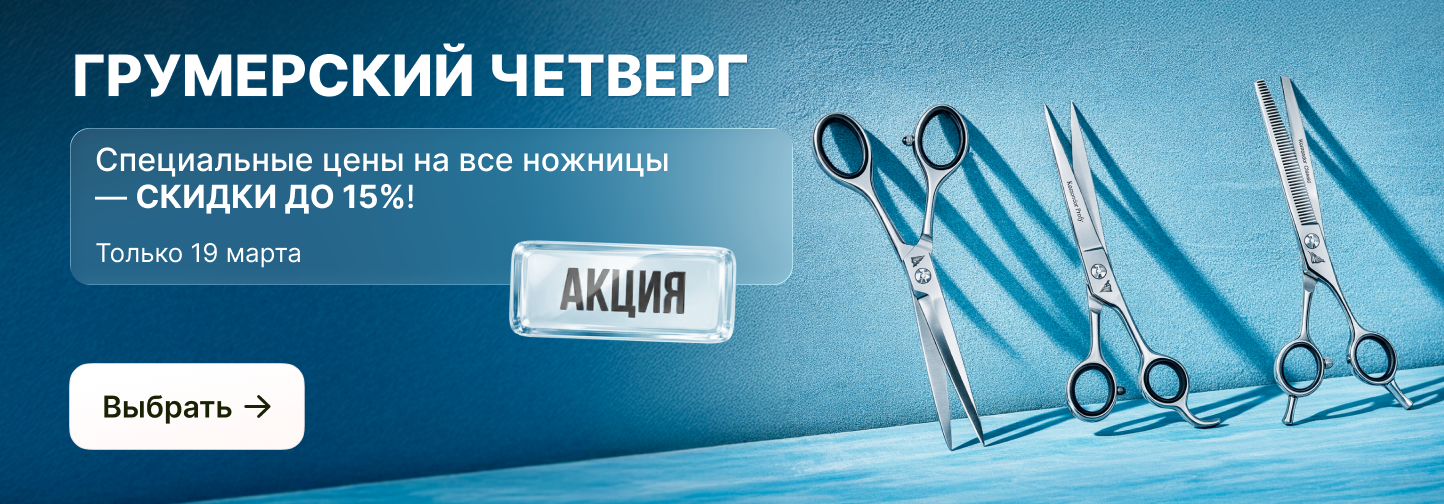 Грумерский четверг: скидки до 15% на ножницы для груминга!