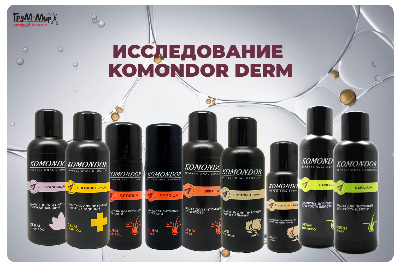 Исследования дерматологической косметики: 70 процедур. 7 городов. 1 результат: здоровая кожа и шерсть