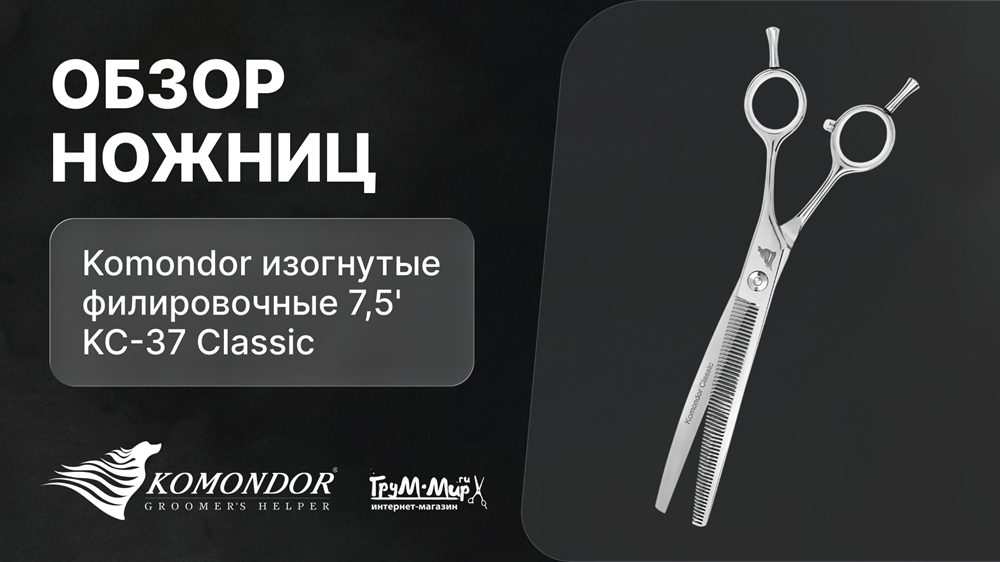 Обзор ножниц Komondor изогнутые филировочные 7,5' KC-37 Classic