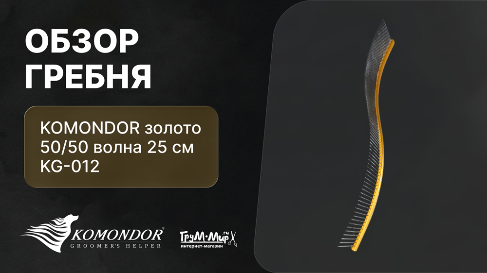 Обзор гребня KOMONDOR золото 50/50 волна 24.5 см KG-012