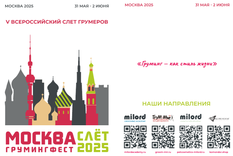 Мы ждем Вас на V Всероссийском слете  грумеров !!!