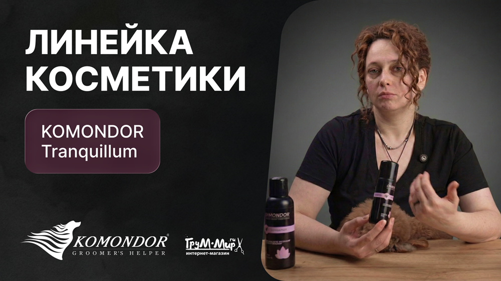 Линейка косметики KOMONDOR  "Tranquillum"