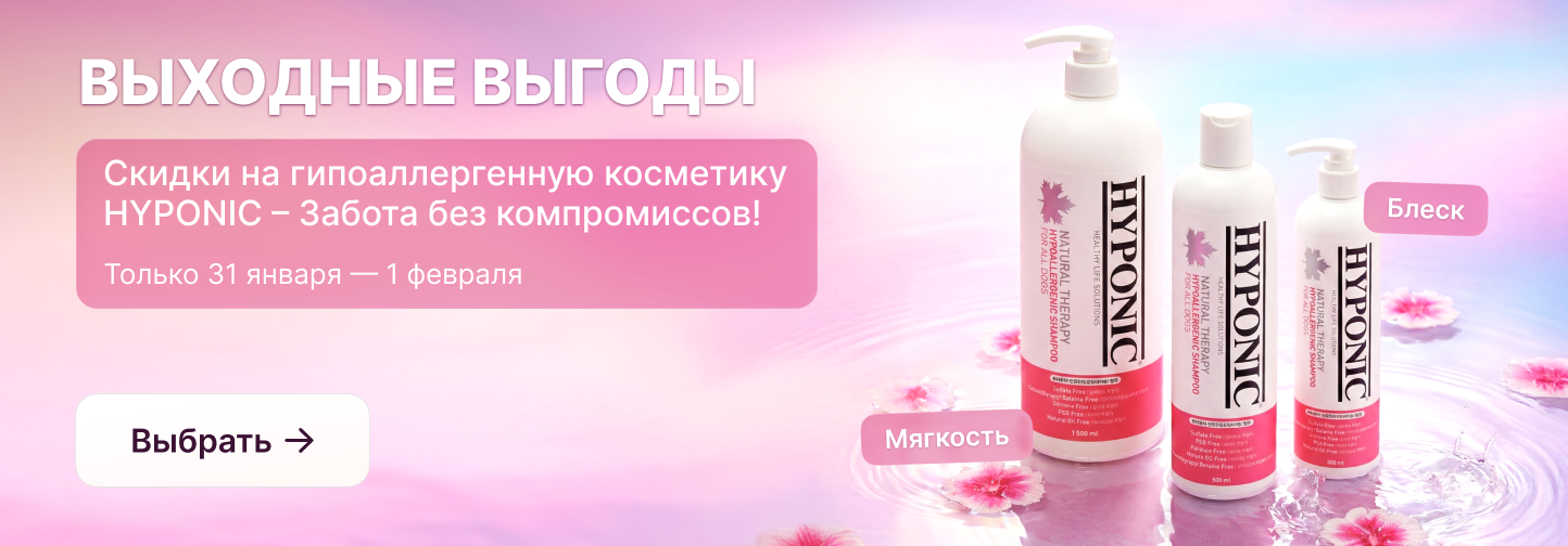 Weekend Sale! -15% на гипоаллергенную косметику HYPONIC – Забота без компромиссов! 