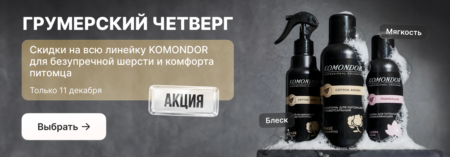 Грумерский четверг 11.12! KOMONDOR – решение для любой шерсти со скидкой! 