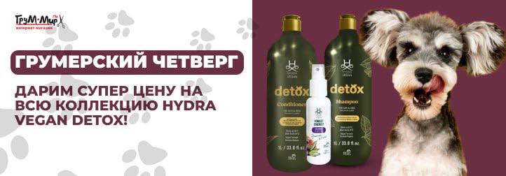 Только в Грумерский Четверг – супер-цены на всю коллекцию HYDRA Vegan Detox! 