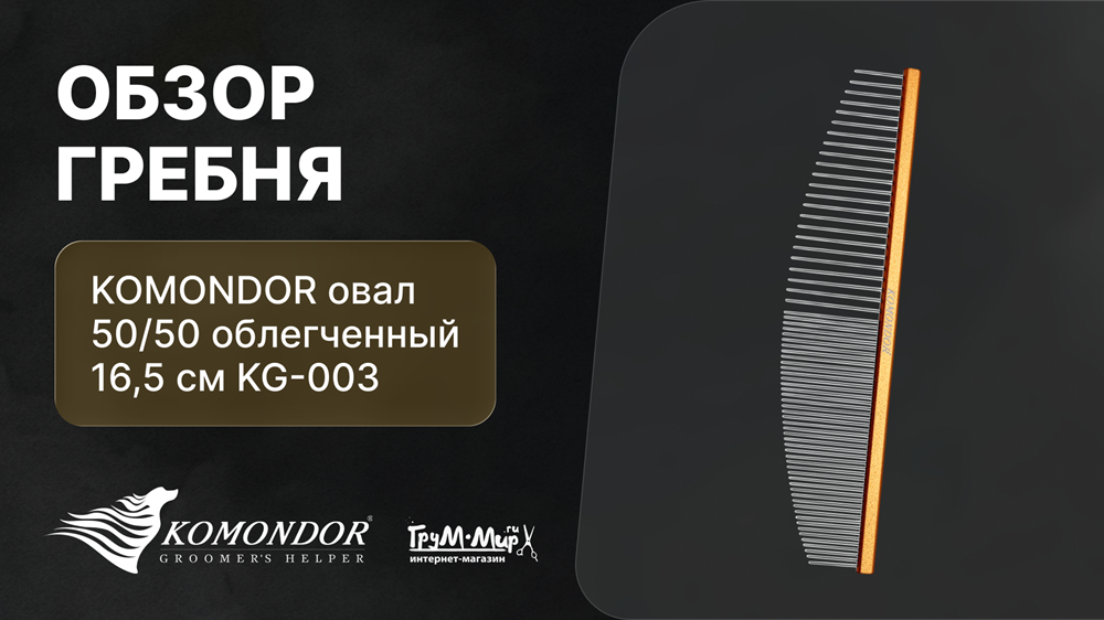 Обзор гребня KOMONDOR овал 50/50 облегченный 16,5 см KG-003