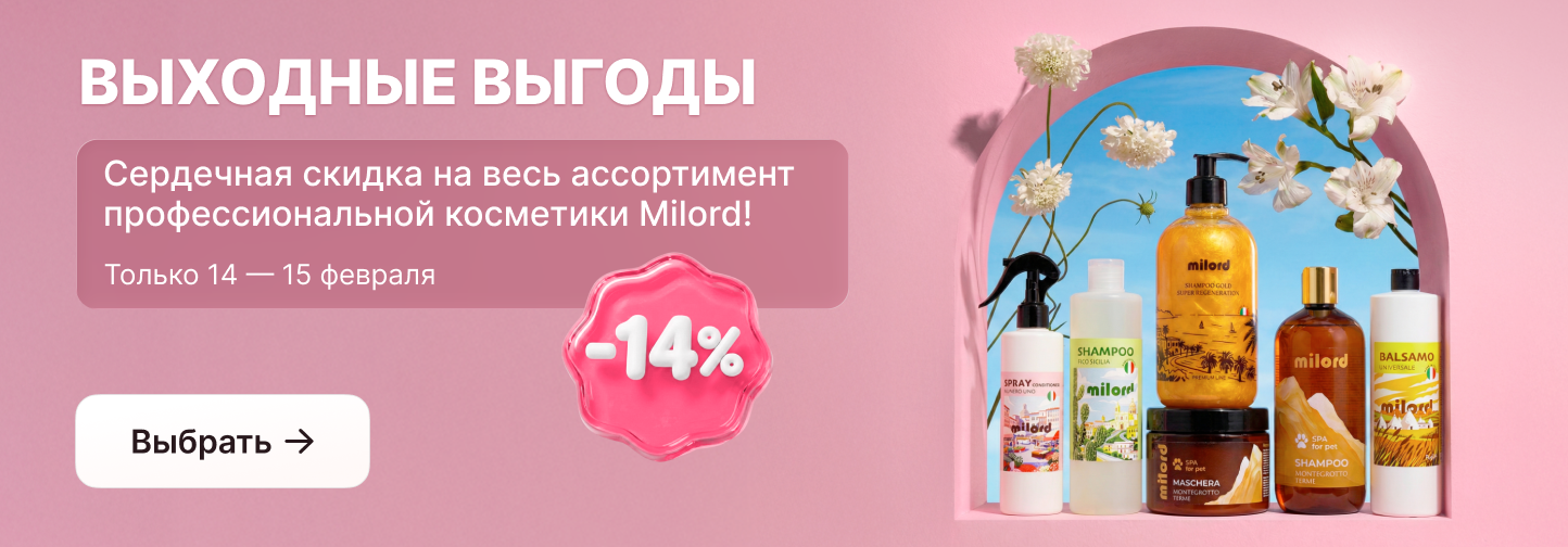 Только 2 дня: «Сердечная скидка» 14% на вашу любимую косметику Milord!