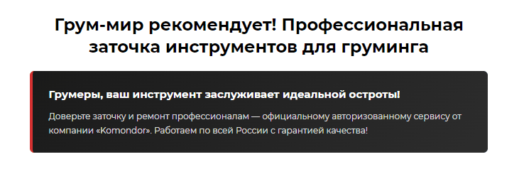 Грумеры, ваш инструмент заслуживает идеальной остроты — заточка инструментов по всей России!