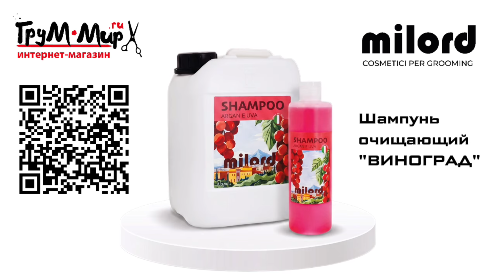 Шампунь MILORD «Виноград» — глубокое очищение