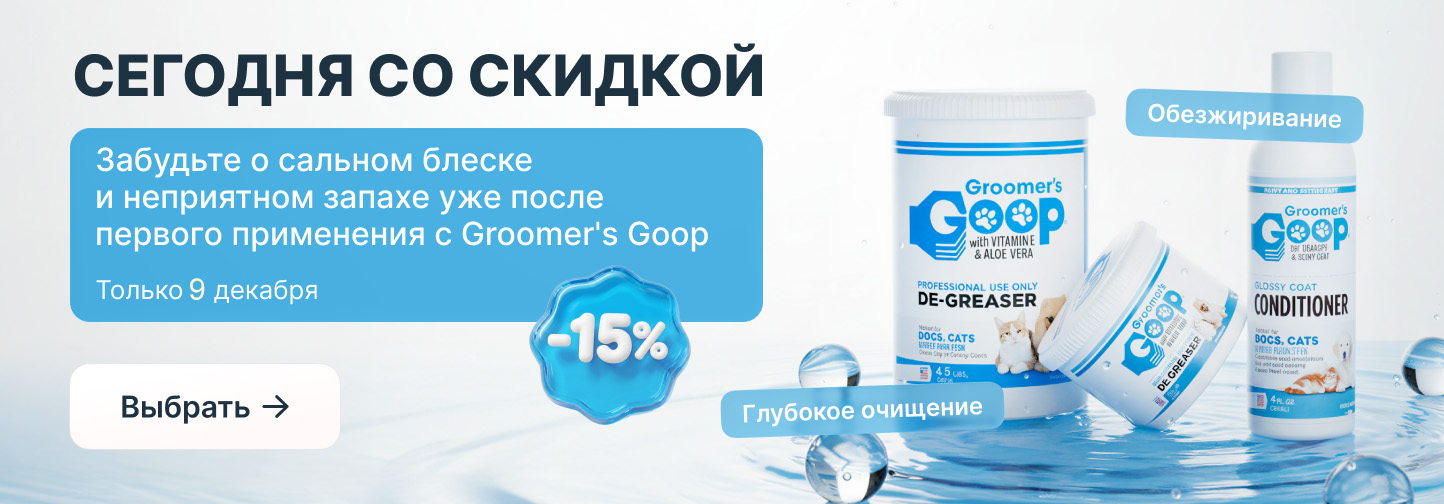 Спасение для жирной шерсти! Косметика Groomer's Goop Degreaser по суперцене!
