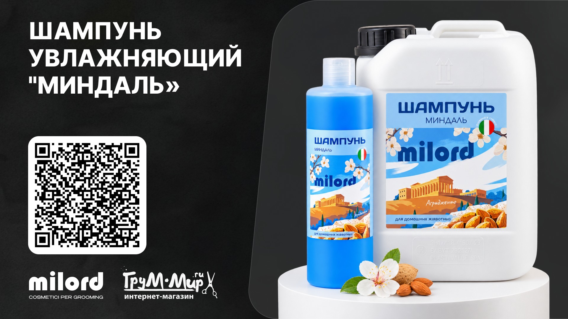 Шампунь MILORD «Миндаль» — интенсивное увлажнение