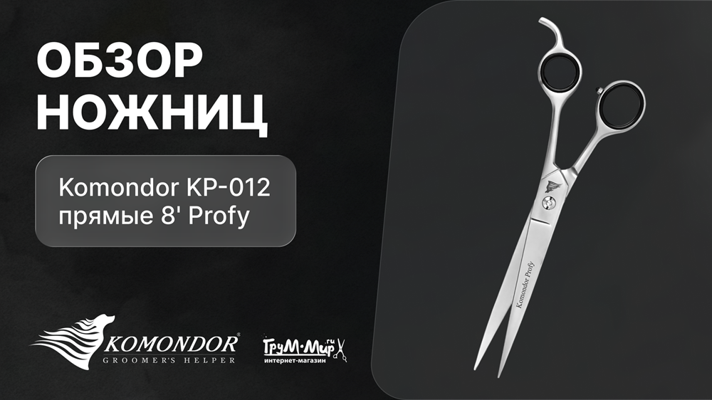 Обзор ножниц Komondor KP-012 прямые 8' Profy