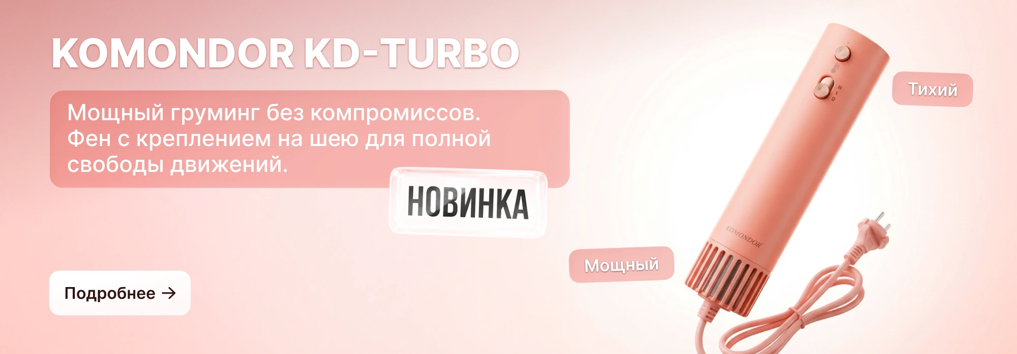 Фен комондор