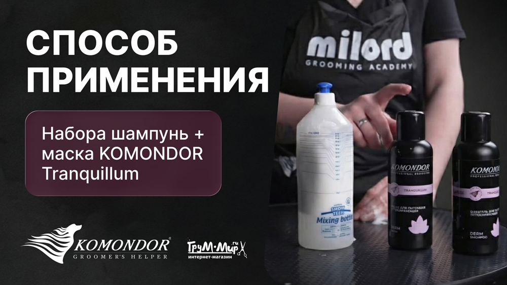 Способ применения Набора шампунь + маска KOMONDOR "Tranquillum"