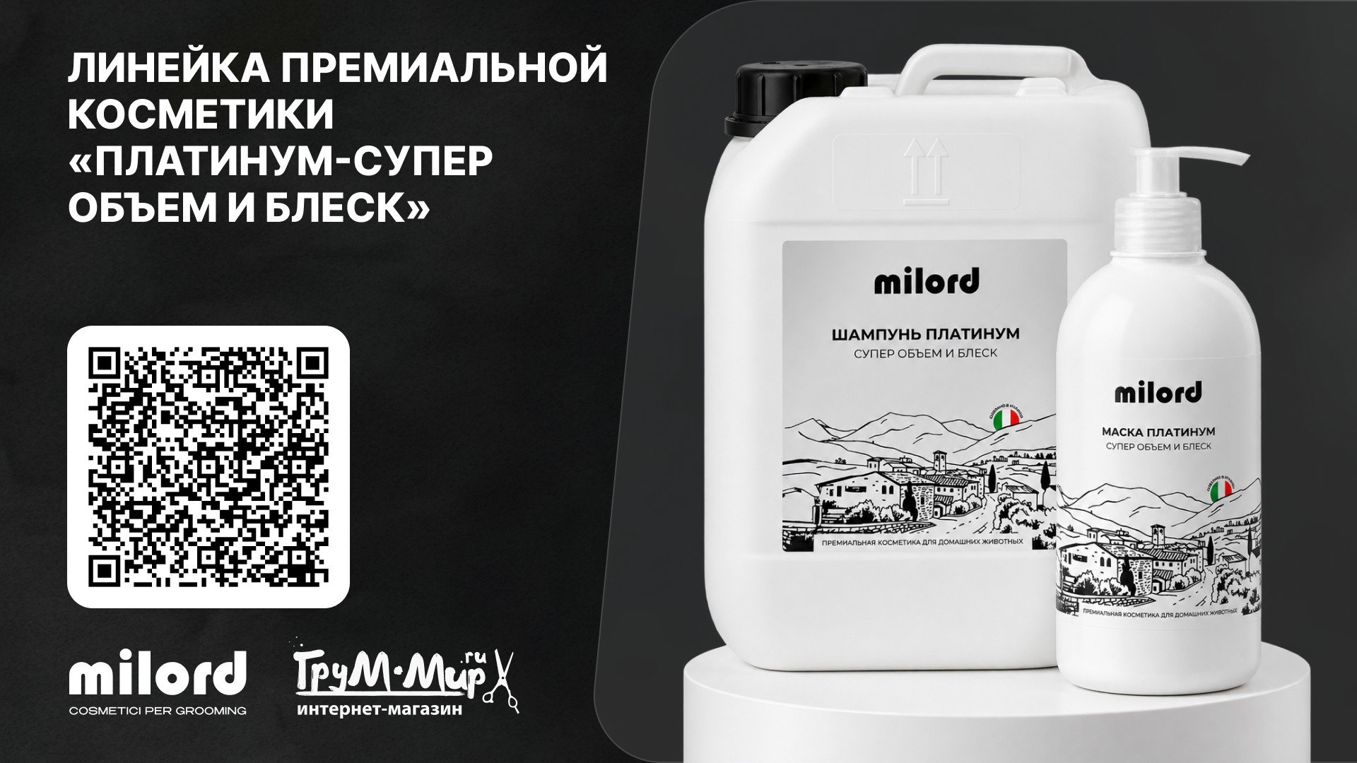 Линейка MILORD Platinum — объём и блеск
