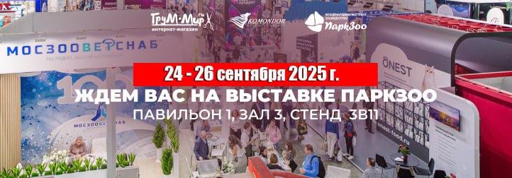 Встречаемся на ПАРКЗОО! Скидка 10% на все товары 24-26 сентября!