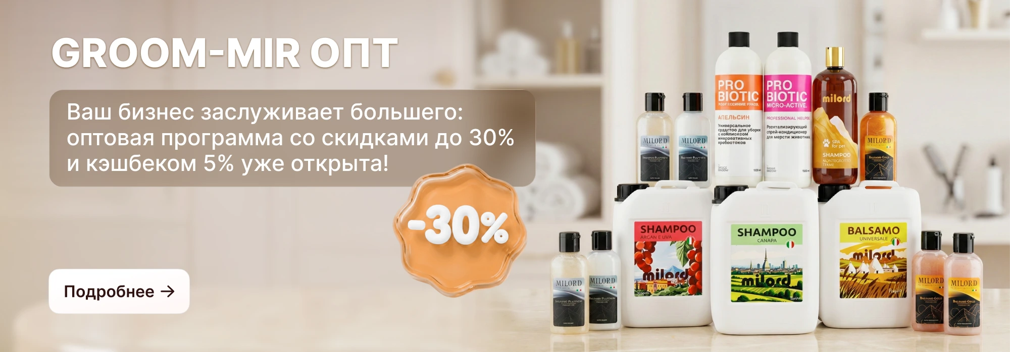Грум-мир ОПТ