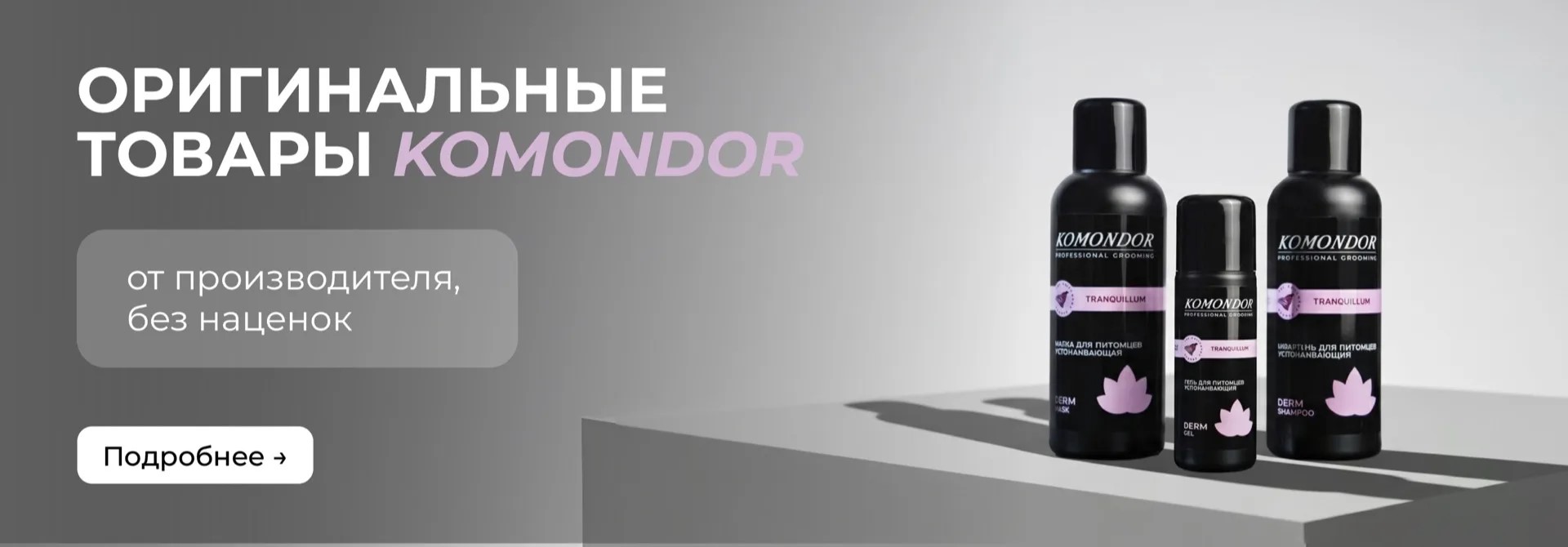 Оригинальные товары Комондор