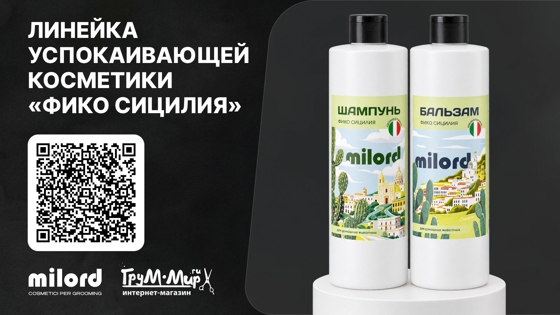 Линейка MILORD Fico Sicilia — успокаивающий уход