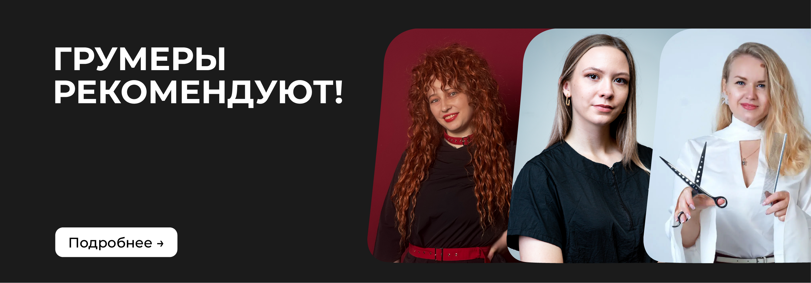 Грумеры рекомендуют