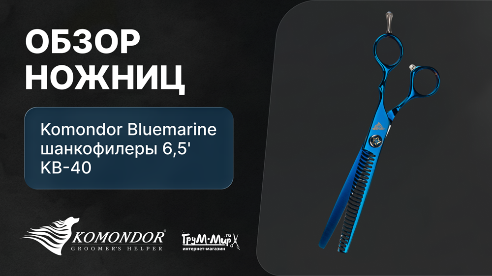 Обзор ножниц Komondor Bluemarine шанкофилеры 6,5' KB-40