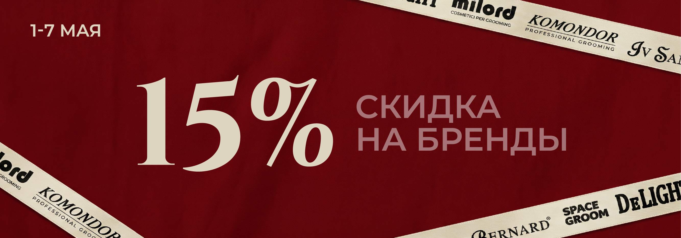 Скидка 15%