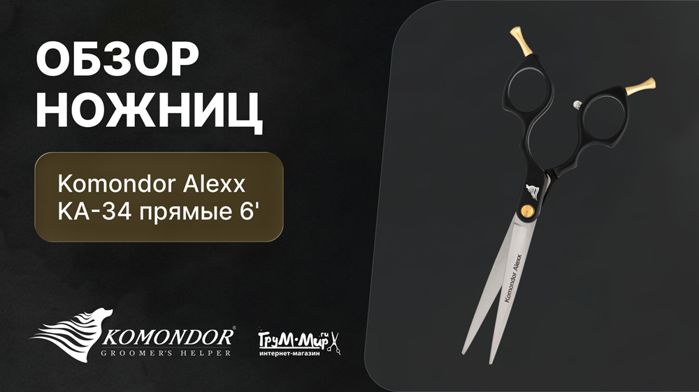 Обзор ножниц Komondor Alexx KA-34 прямые 6'
