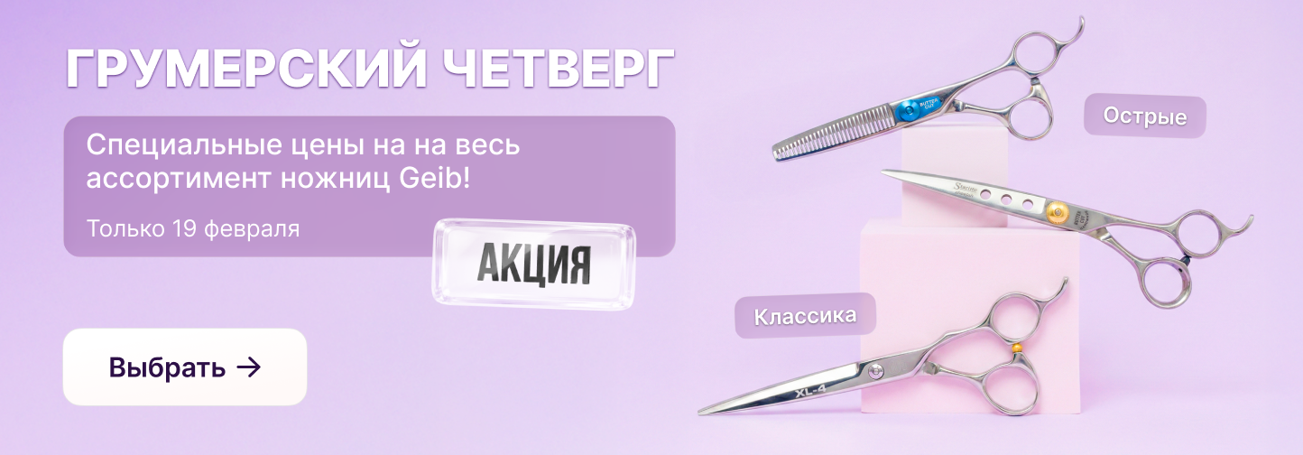 Грумерский четверг: ножницы Geib по суперценам — только 19 февраля!