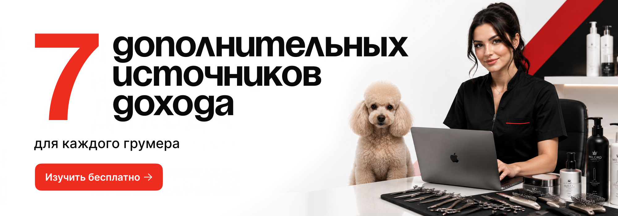 Грумер зарабатывает 3