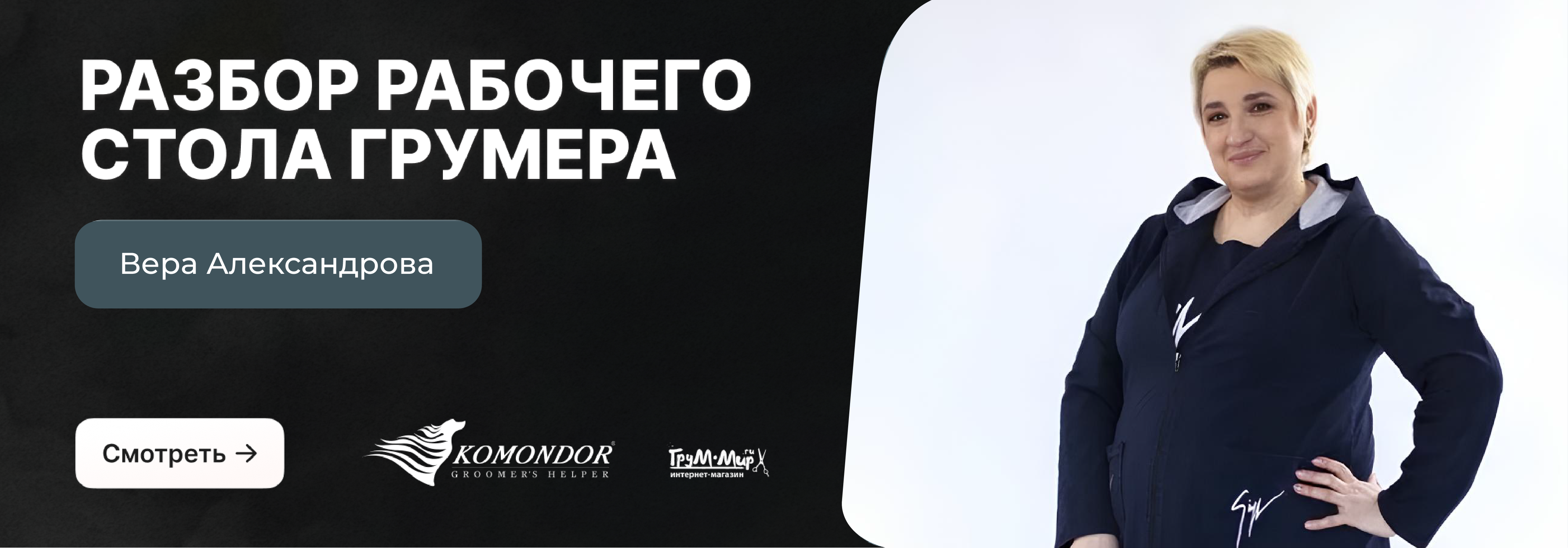 Разбор рабочего стола грумера - Вера Александрова