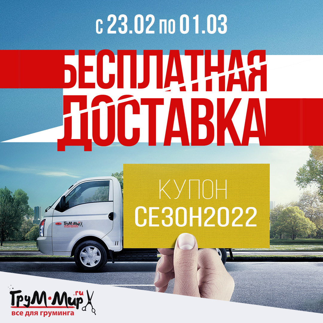 Бесплатная доставка в честь Дня Грумера Бесплатная доставка в честь Дня Грумера