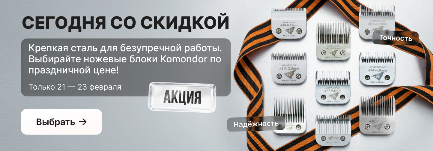 Праздничные выходные с Komondor: спеццены на ножевые блоки 21-23 февраля!