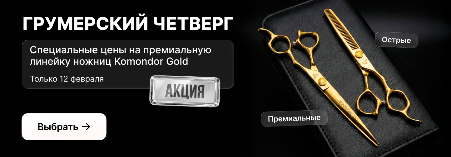 Грумерский Четверг: вершина мастерства с Komondor Gold! 