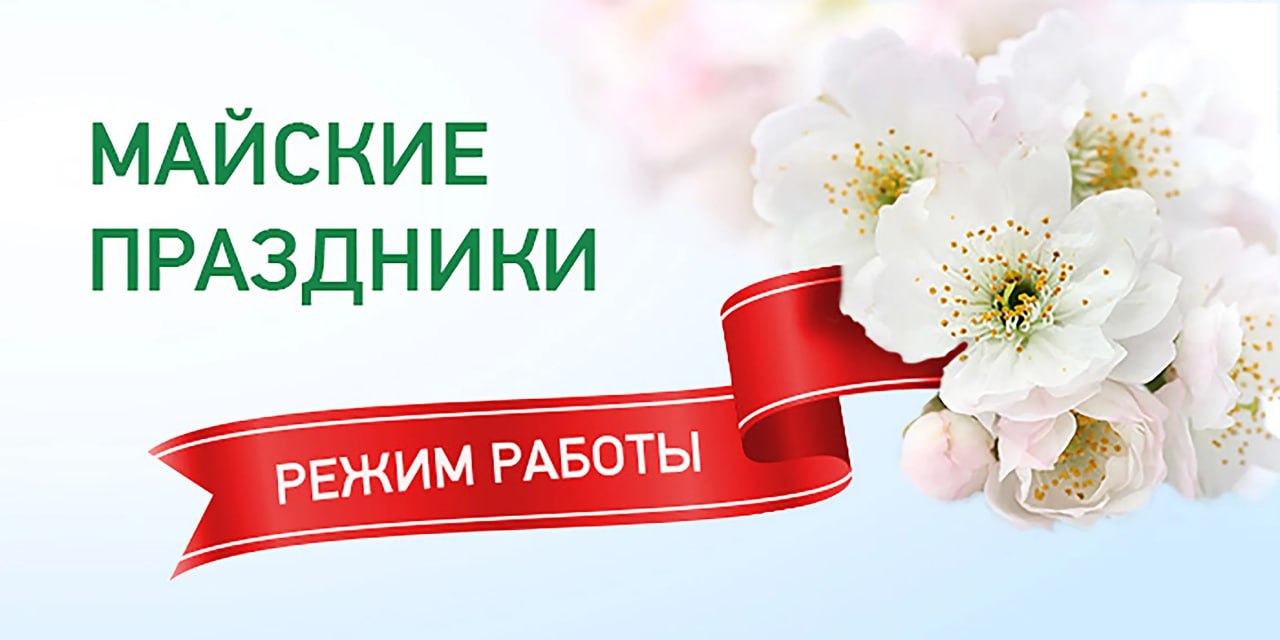 График работы и отгрузок на майские праздники 2026