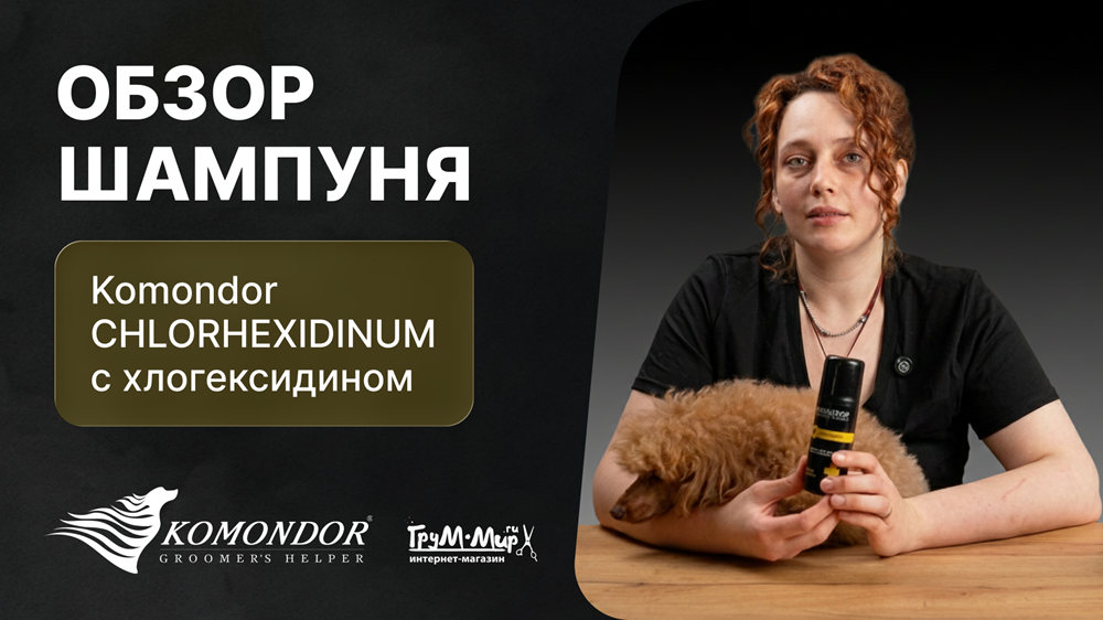 Шампунь Komondor «CHLORHEXIDINUM» с хлогексидином