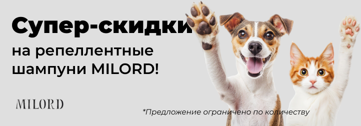 Супер-скидки на репеллентные шампуни MILORD!