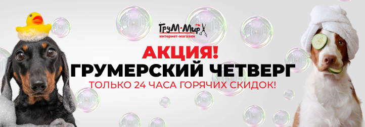 ГРУМЕРСКИЙ ЧЕТВЕРГ 07.08 — МАКСИМУМ ВЫГОДЫ НА УХОД И ИНСТРУМЕНТЫ!
