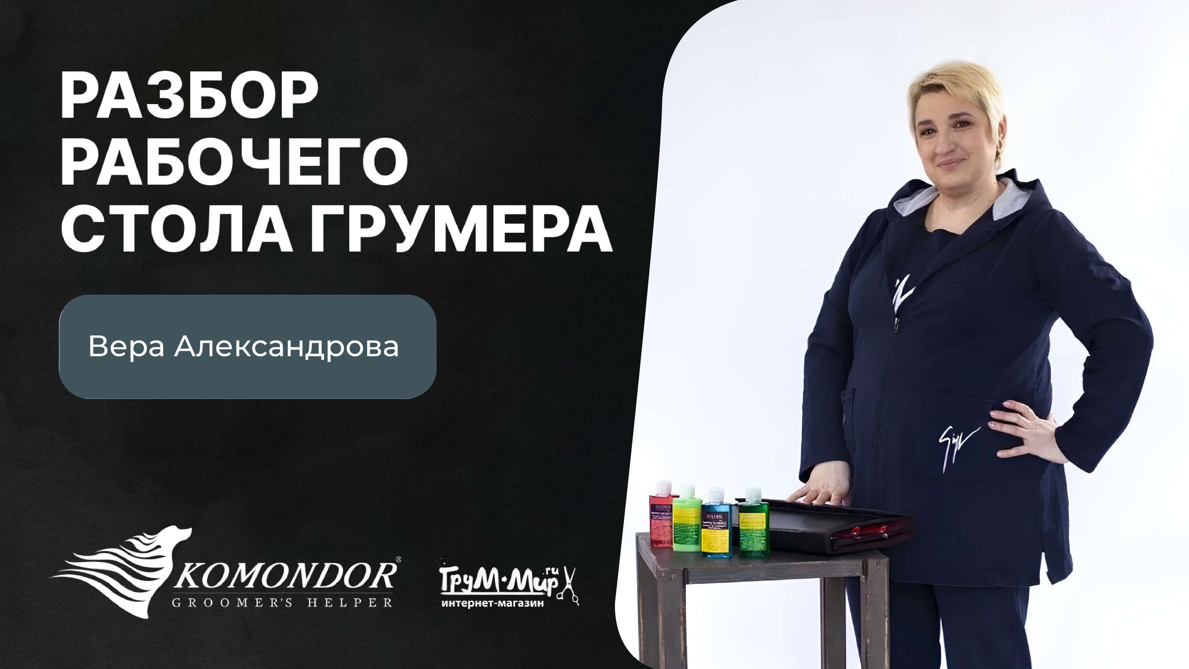 Разбор рабочего стола грумера - Вера Александрова