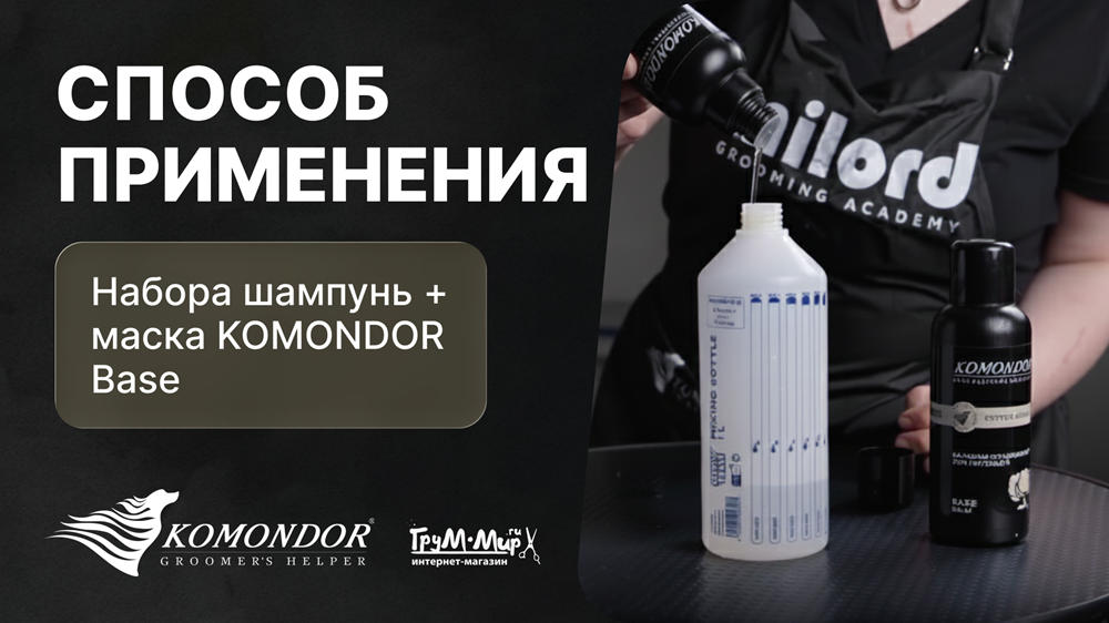 Способ применения Набора шампунь + маска KOMONDOR "Base"