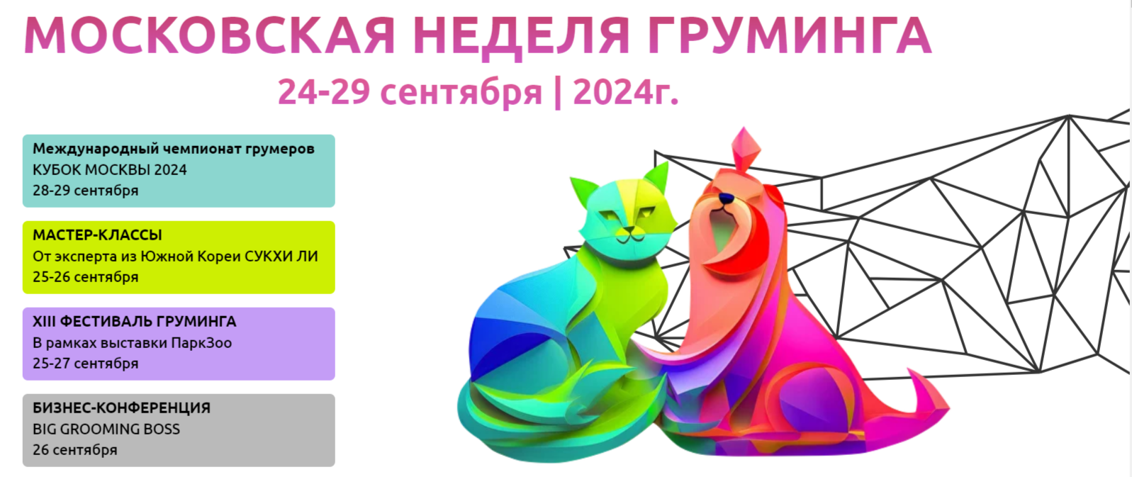 МОСКОВСКАЯ НЕДЕЛЯ ГРУМИНГА МОСКОВСКАЯ НЕДЕЛЯ ГРУМИНГА