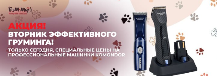 Технологический вторник: профессиональные машинки KOMONDOR нового поколения!