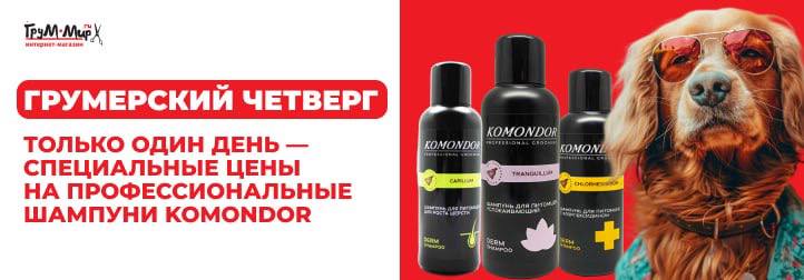 Грумерский четверг: премиальные шампуни KOMONDOR — выбор профессионалов!