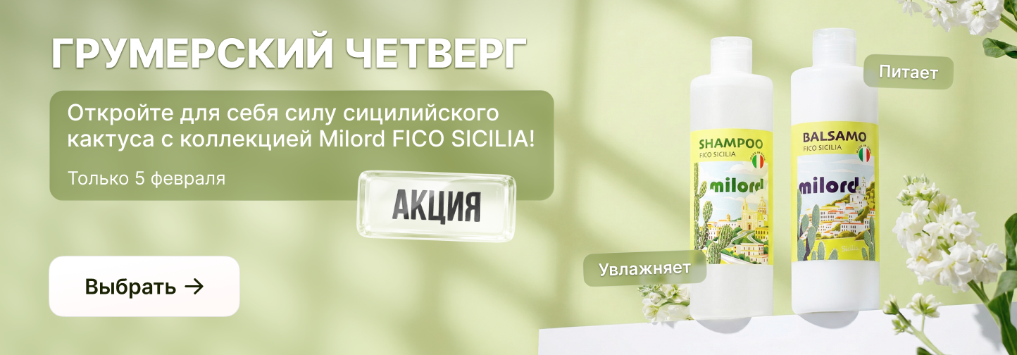 Грумерский четверг: невероятные скидки на косметику Fico Sicilia!