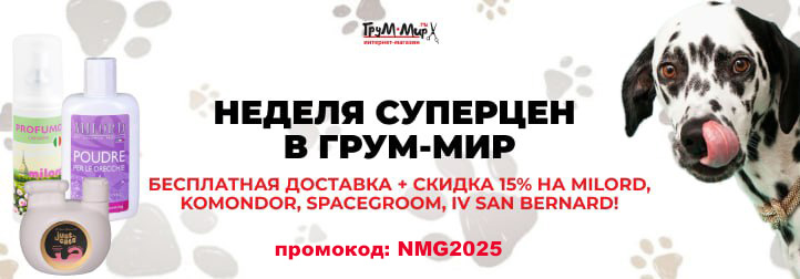 Московская неделя груминга  = Неделя суперцен на косметику и инструменты в Грум-Мир = Клиентская неделя в шоурум на Братиславской!