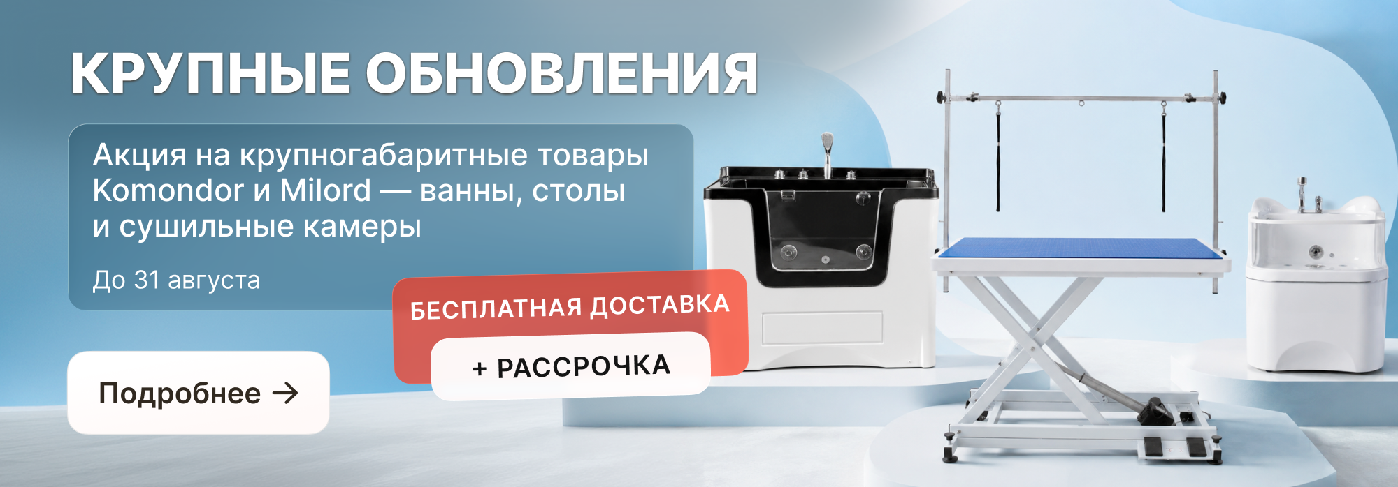 Акция на крупногабаритные товары Komondor и Milord  до 31 августа!