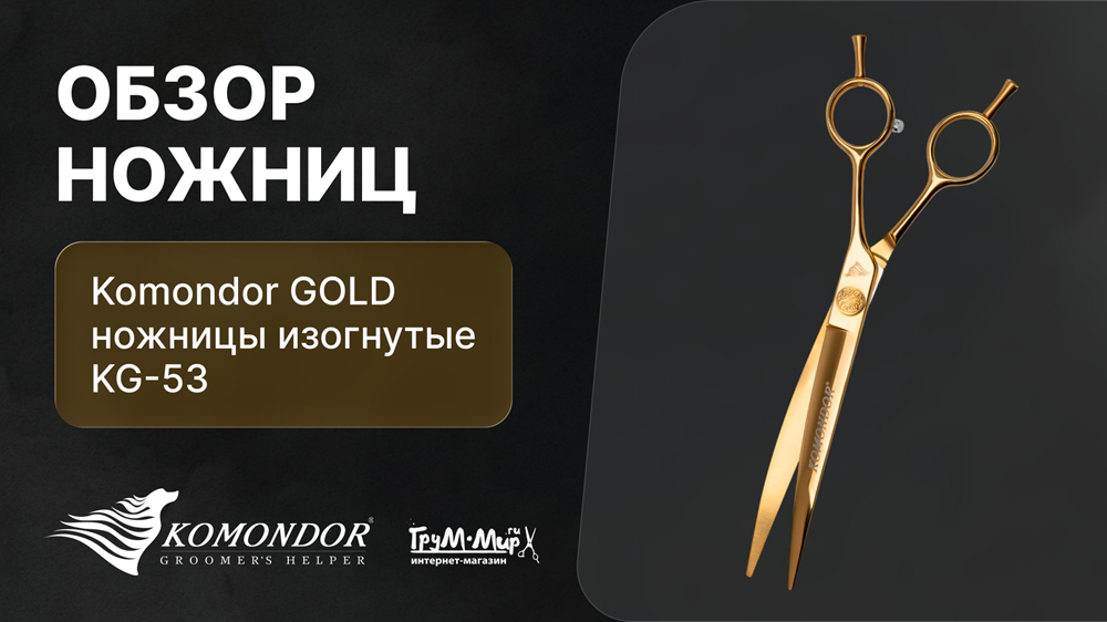 Обзор ножниц KOMONDOR GOLD изогнутые KG-53