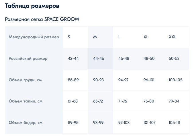 таблица размеров SpaceGroom.jpeg таблица размеров SpaceGroom.jpeg