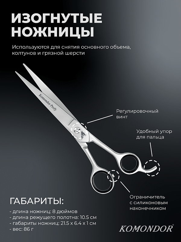 Ножницы Komondor KP-011 изогнутые 8' Profy